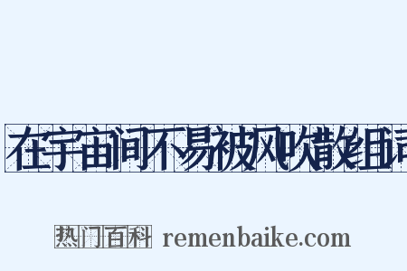 在宇宙间不易被风吹散组词是什么意思的图片